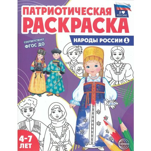 Раскр(Сфера) ПатриотическаяРаскр Народы России-1