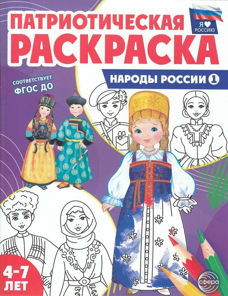 Раскраска Народы России 1 Я люблю Россию Цветкова ТВ 0+