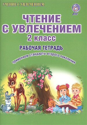 Учениесувлечениемфгос Буряк М. В, Карышева Е. Н. Чтение с увлечением 2 класс (тетрадь для обучающихся), (