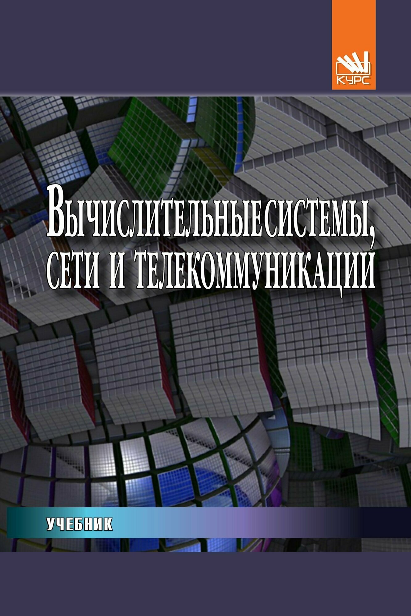 Вычислительные системы сети и телекоммуникации. Учебник