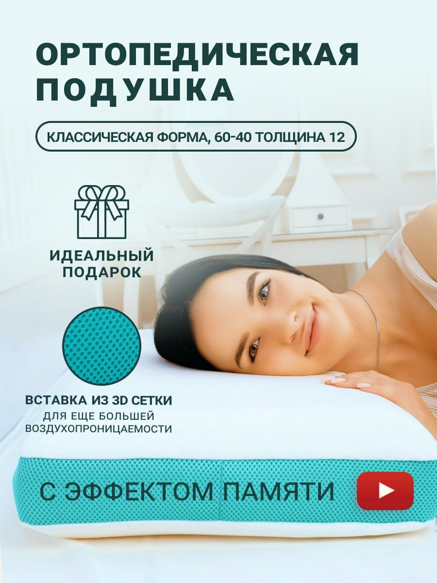 Ортопедическая Подушка Подушка ортопедическая, Memory Foam, с эффектом памяти, средней жесткости, 60х40х12 см
