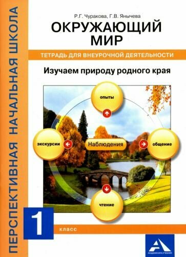 Чуракова, Янычева: Окружающий мир. 1 класс. Изучаем природу родного края. Тетрадь для внеурочной деятельности УМК Окружающий мир. 1 класс. Федотова О. Н. и др. Перспективная начальная школа