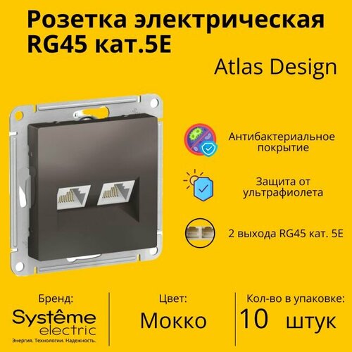 Розетка двухместная компьютерная электрическая Systeme Electric Atlas Design RJ45 кат.5E, Мокко ATN000685 - 10 шт.