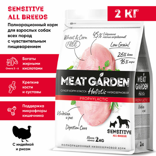 Корм сухой Meat Garden для собак всех пород с чувствительным пищеварением Индейка с Рисом 2кг