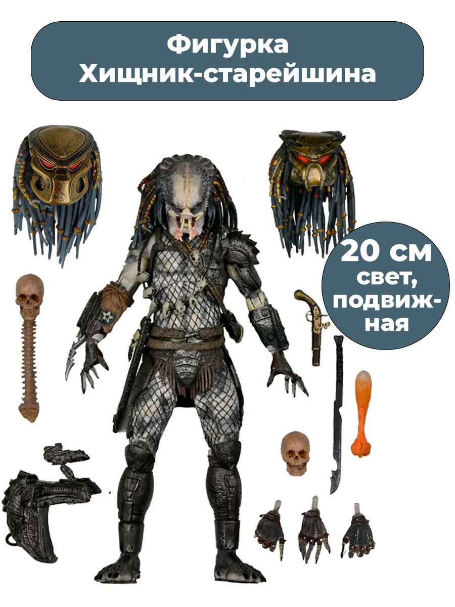 Фигурка Хищник старейшина Elder Predator свет подвижная оружие сменные кисти голова 20 см