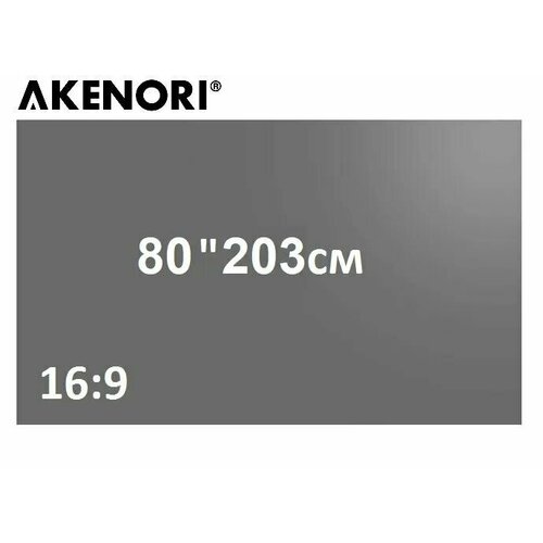 Экран для проектора серый-светоотражающий Akenori 003D 80