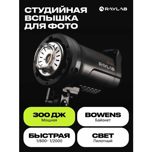 Вспышка студийная Raylab Rossa RS-300 1820000₽