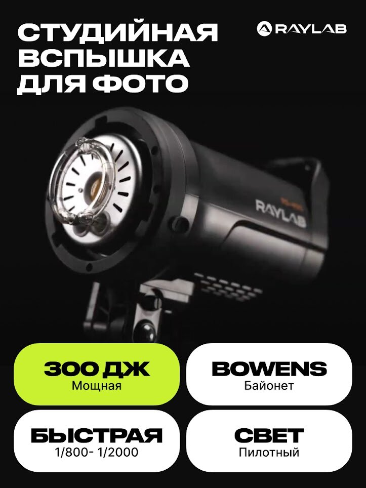 Вспышка студийная Raylab Rossa RS-300