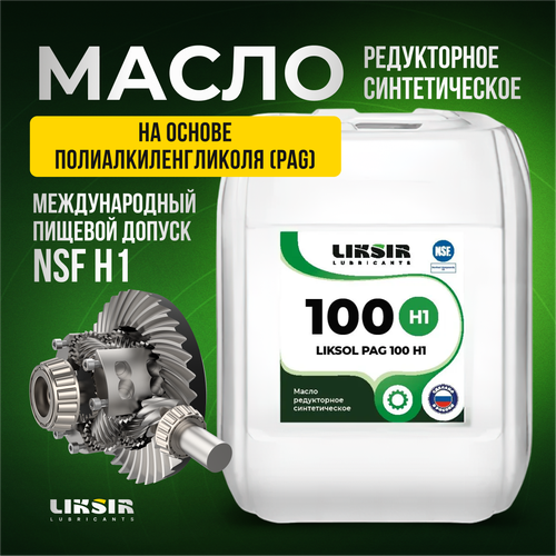 Редукторное масло с пищевым допуском NSF LIKSOL PAG 100 H1 20л