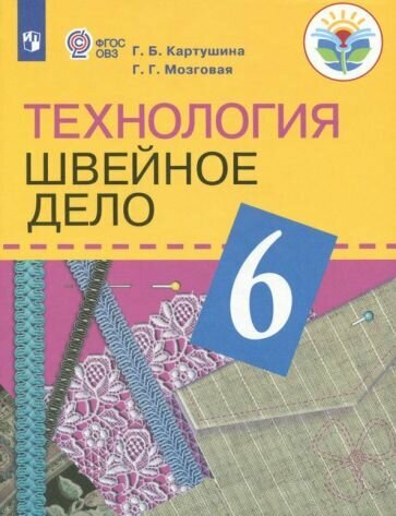 Технология. Швейное дело. 6 класс. Учебник. Адаптированные программы. ОВЗ - фото №1