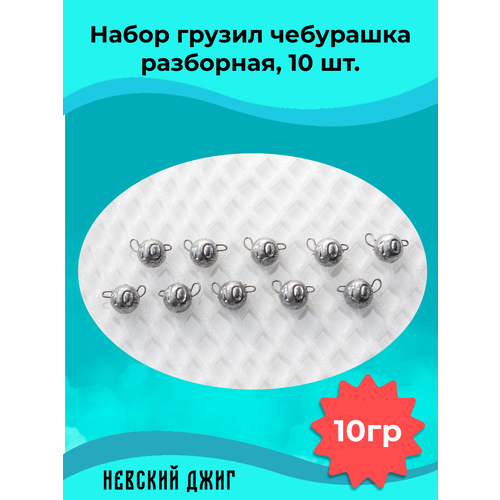 Грузила для рыбалки Чебурашка разборная 10 гр (Набор 10 штук) на составной жиг