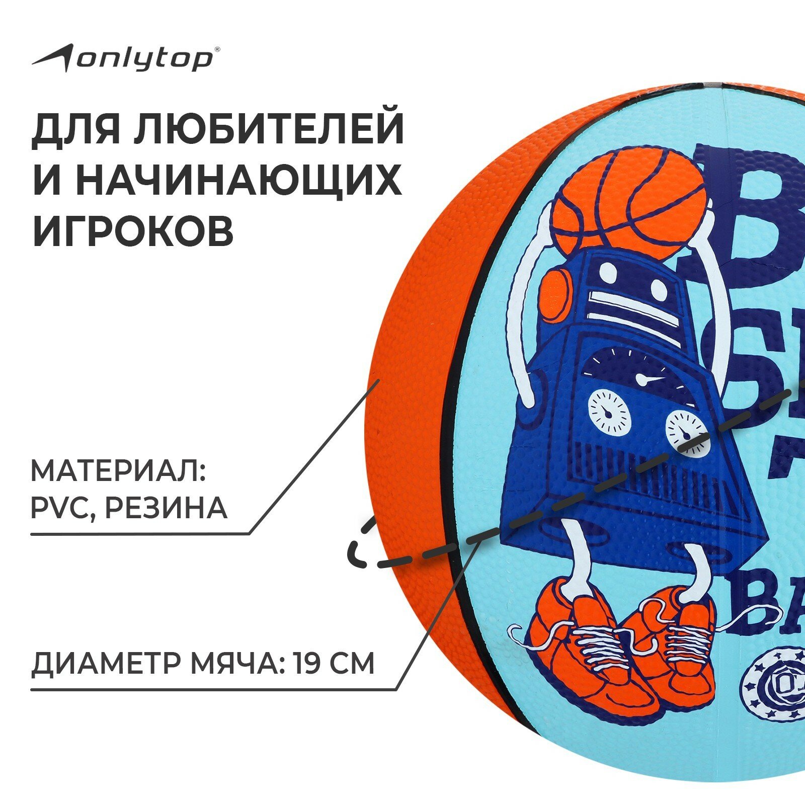 Мяч ONLITOP «Робот», баскетбольный, размер 3, 280 г