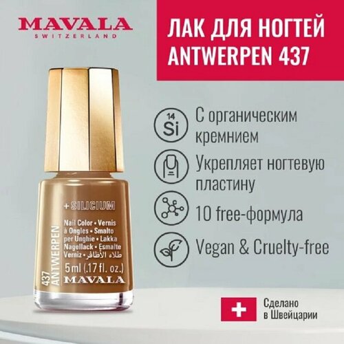 Лак для ногтей с Кремнием Тон 437 Mavala Antwerpen, 5 мл