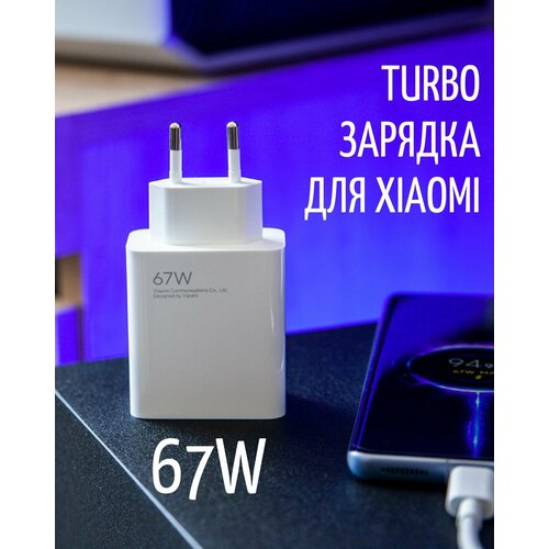 Сетевое зарядное устройство Turbo Charger 67W сетевое зарядное устройство super charger с кабелем 6a usb type c для xiaomi honor huawei poco 67w