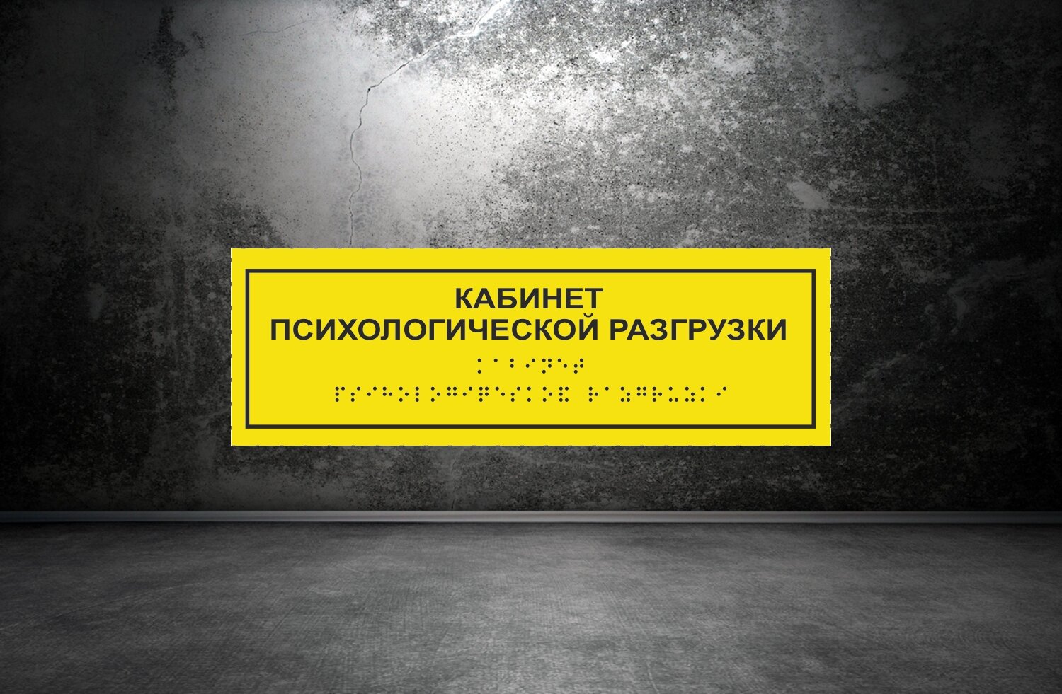 Таблички Брайля / Тактильная табличка ГОСТ со шрифтом Брайля "кабинет психологической разгрузки" 300х100мм