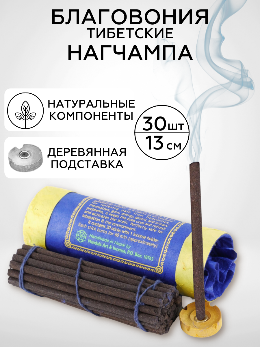 Chakra Energy / Благовония тибетские NAGCHAMPA incense, 13 см, 30 шт, Непал, натуральные