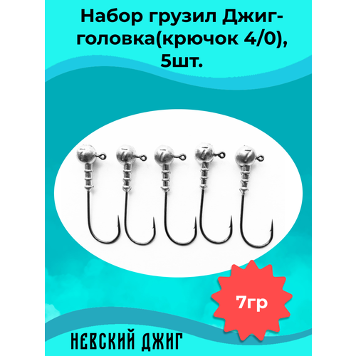 фото Набор грузил для рыбалки джиг-головка (крючок №4/0) 7 гр(5шт) невский джиг