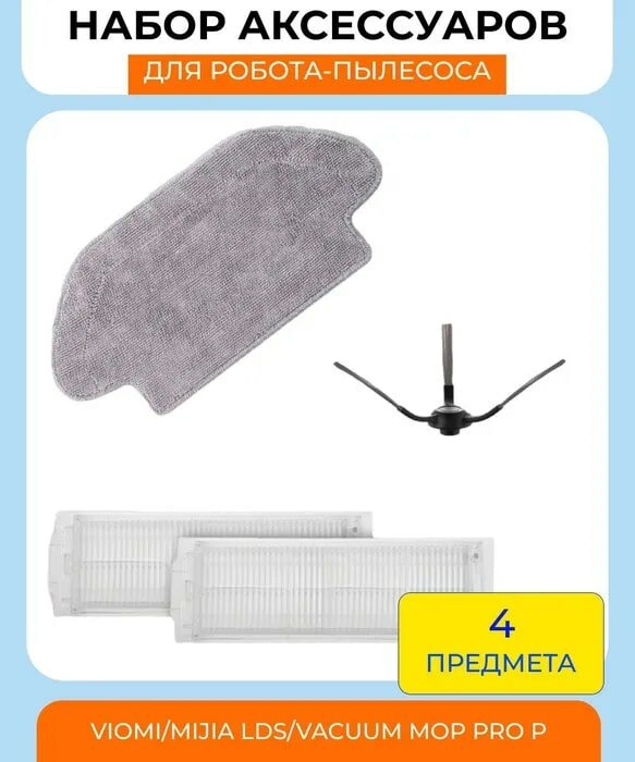 Набор аксессуаров для робот-пылесоса Xiaomi , Viomi/Mijia LDS/Vacuum Mop Pro P/Mijia Mop 3C: салфетка из микрофибры, нера-фильтр 2 шт, боковая щетка