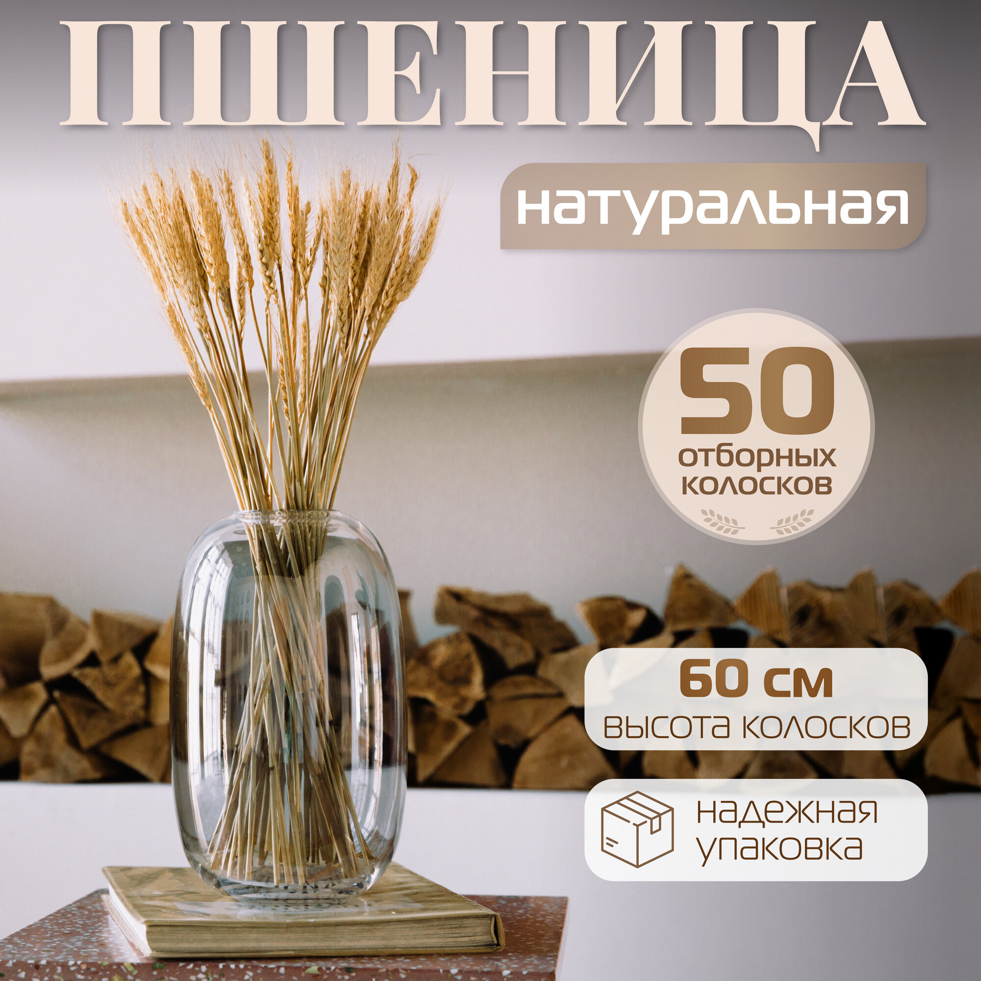 Сухоцветы для декора пшеница букет 50 шт