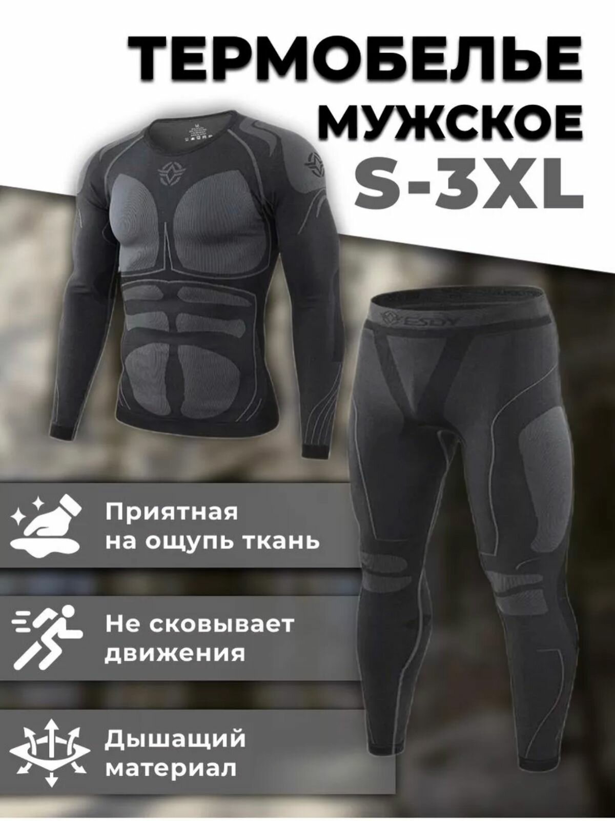 Комплект термобелья ESDY Термобелье, размер S, черный