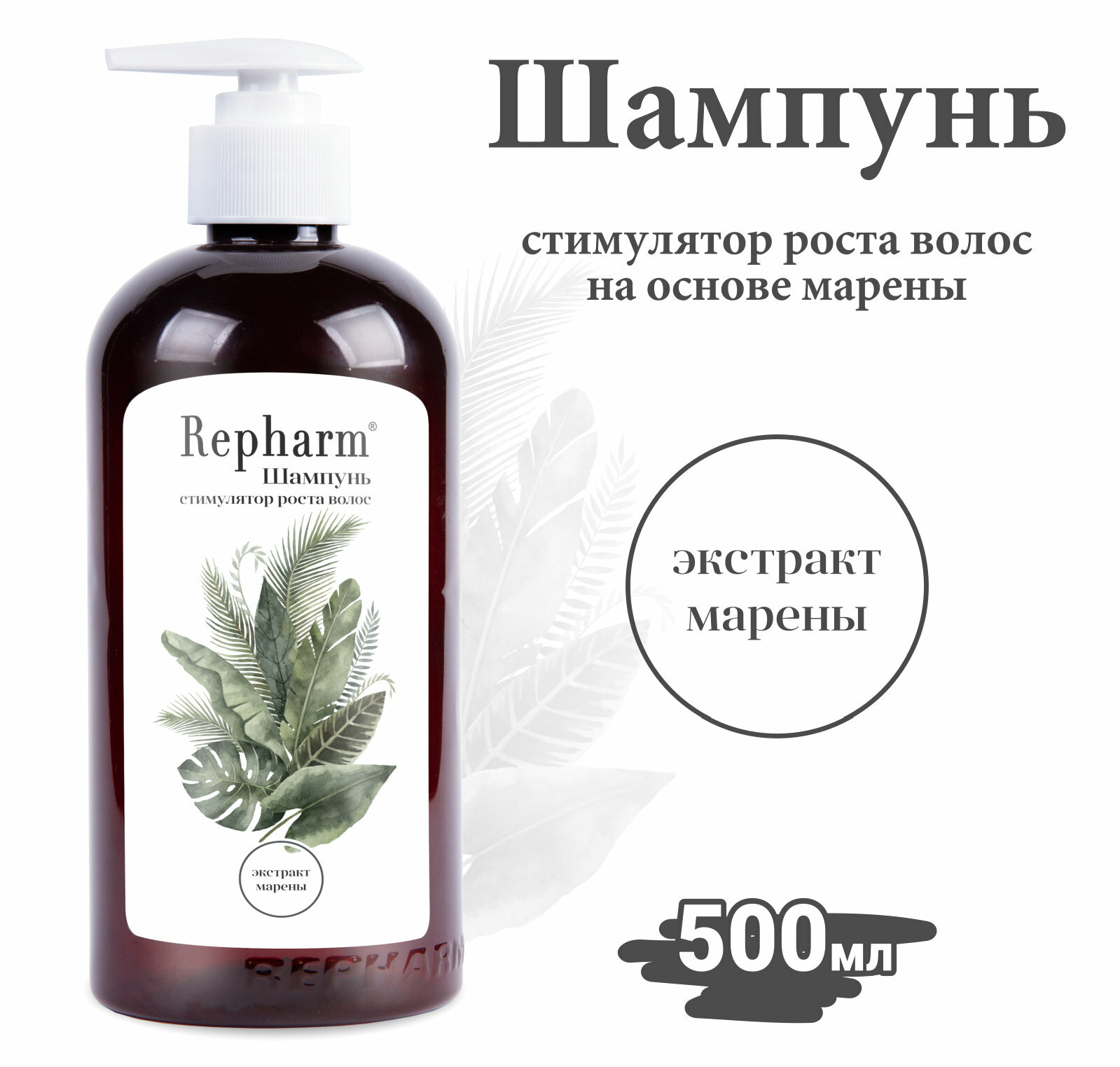 Шампунь "Repharm" с экстрактом марены для роста волос, 500мл