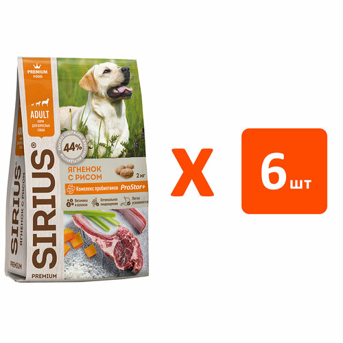 SIRIUS для взрослых собак всех пород с ягненком и рисом (2 кг х 6 шт)