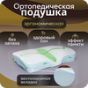 Подушка ортопедическая анатомическая для сна Memory Foam с эффектом памяти средней жесткости 60х40 валики 11 и 8 см - изображение