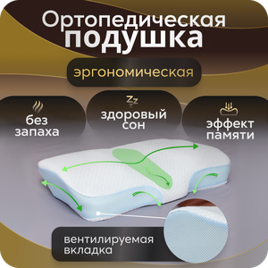 Подушка ортопедическая анатомическая для сна Memory Foam с эффектом памяти средней жесткости 60х40 валики 11 и 8 см