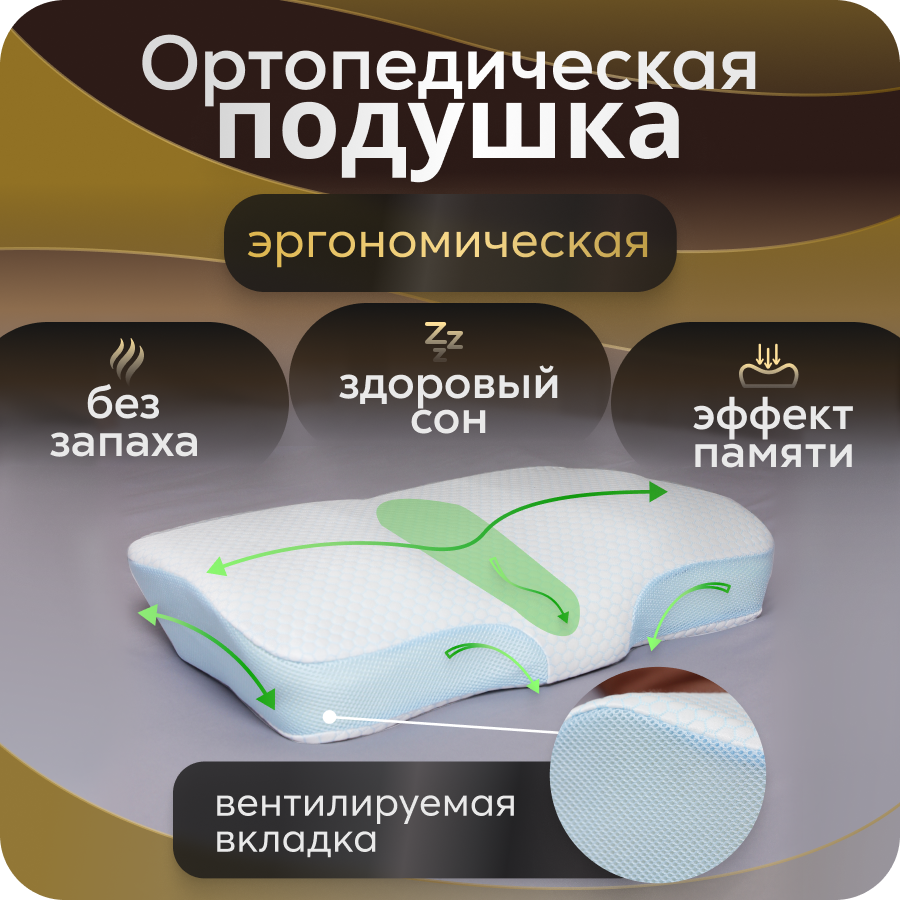 Подушка ортопедическая анатомическая для сна Memory Foam с эффектом памяти средней жесткости 60х40 валики 11 и 8 см