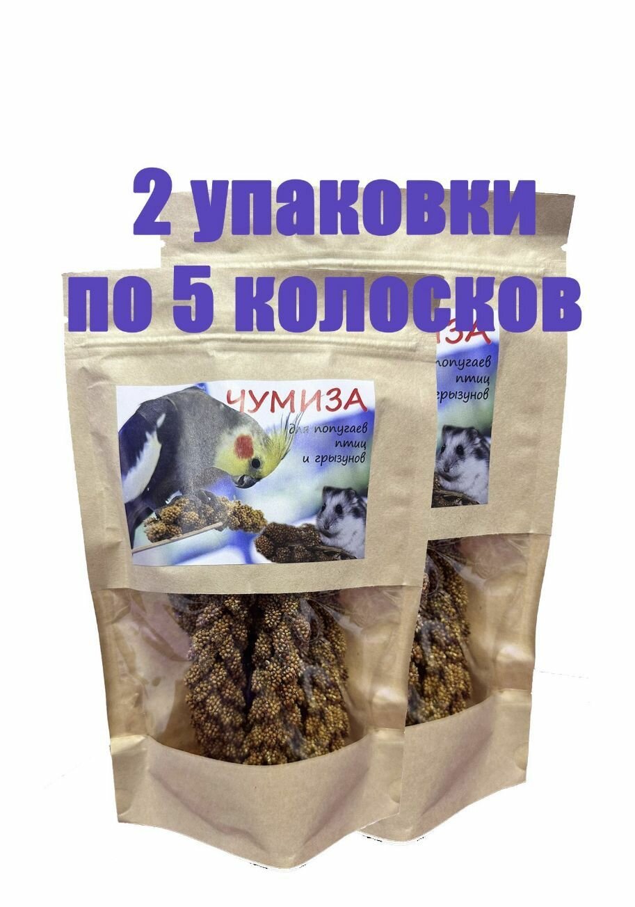 Лакомство для птиц и грызунов чумиза (колоски 5 шт), 2 пакета