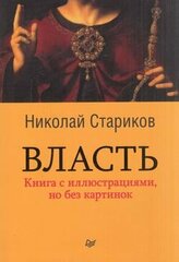 Власть. Стариков Н. В.