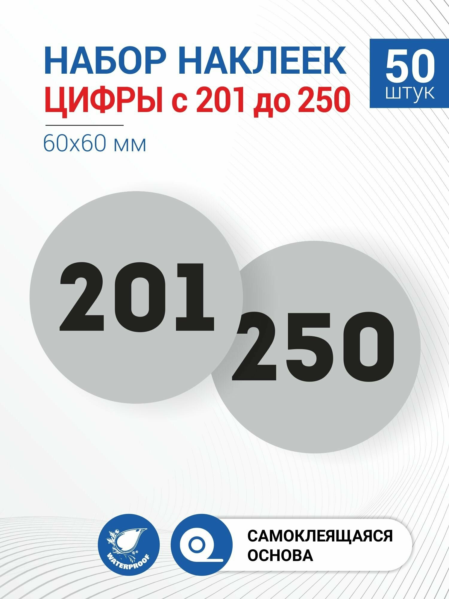 Набор наклеек Цифры c 201 до 250