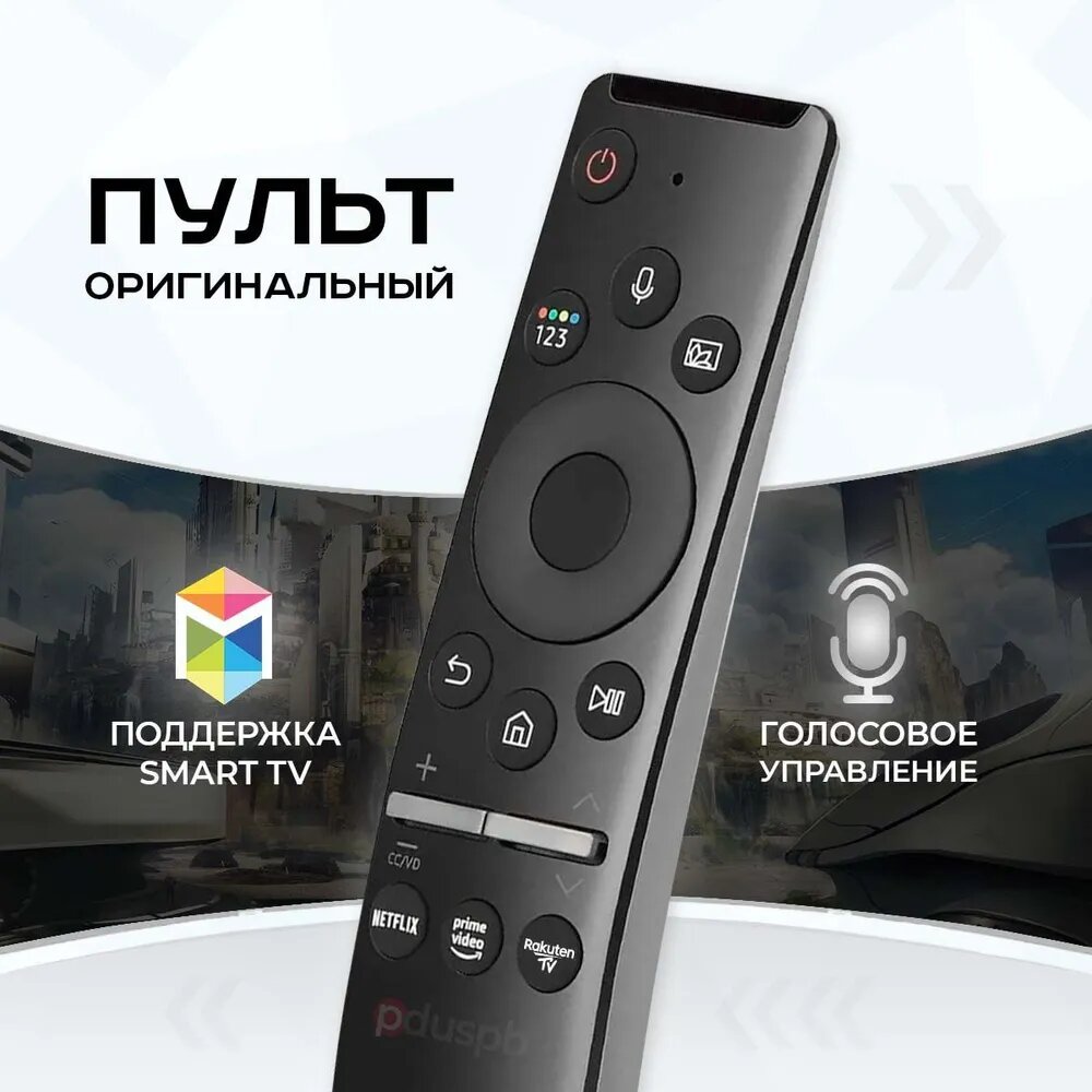 Умный пульт с голосовым управлением Samsung Smart TV BN59-01312B (01330B) замена BN59-01274А Самсунг Смарт ТВ