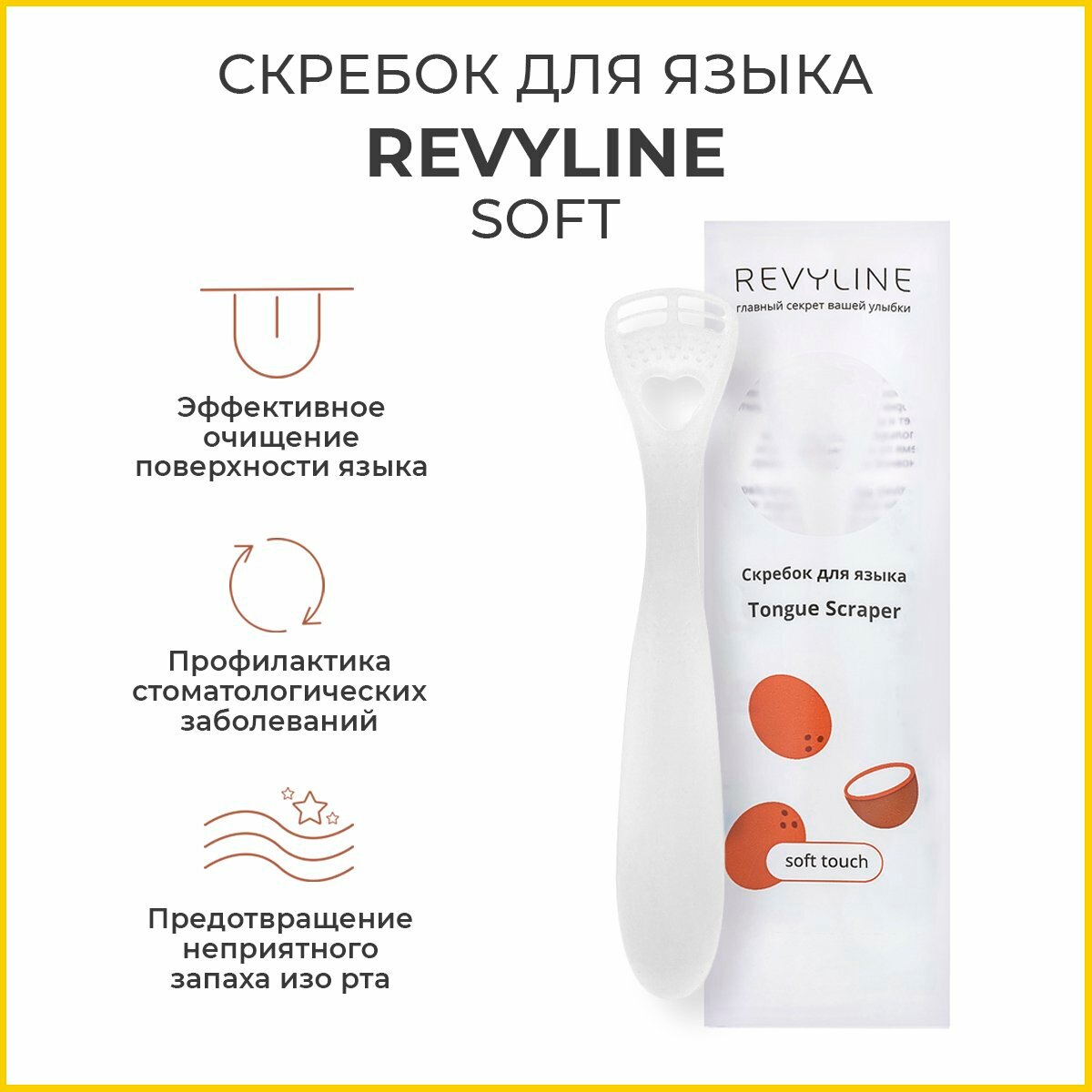 Скребок для языка Revyline "Soft", белый, эргономичный, нескользящий