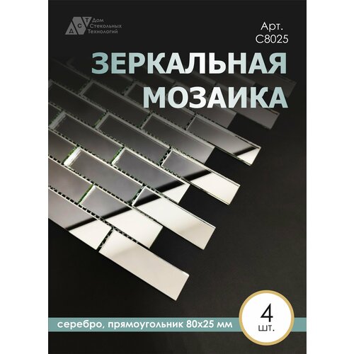 Зеркальная мозаика на сетке кирпичик 300х300 мм, прямоугольник серебро, размер чипа 80х25 мм. (4 листов)