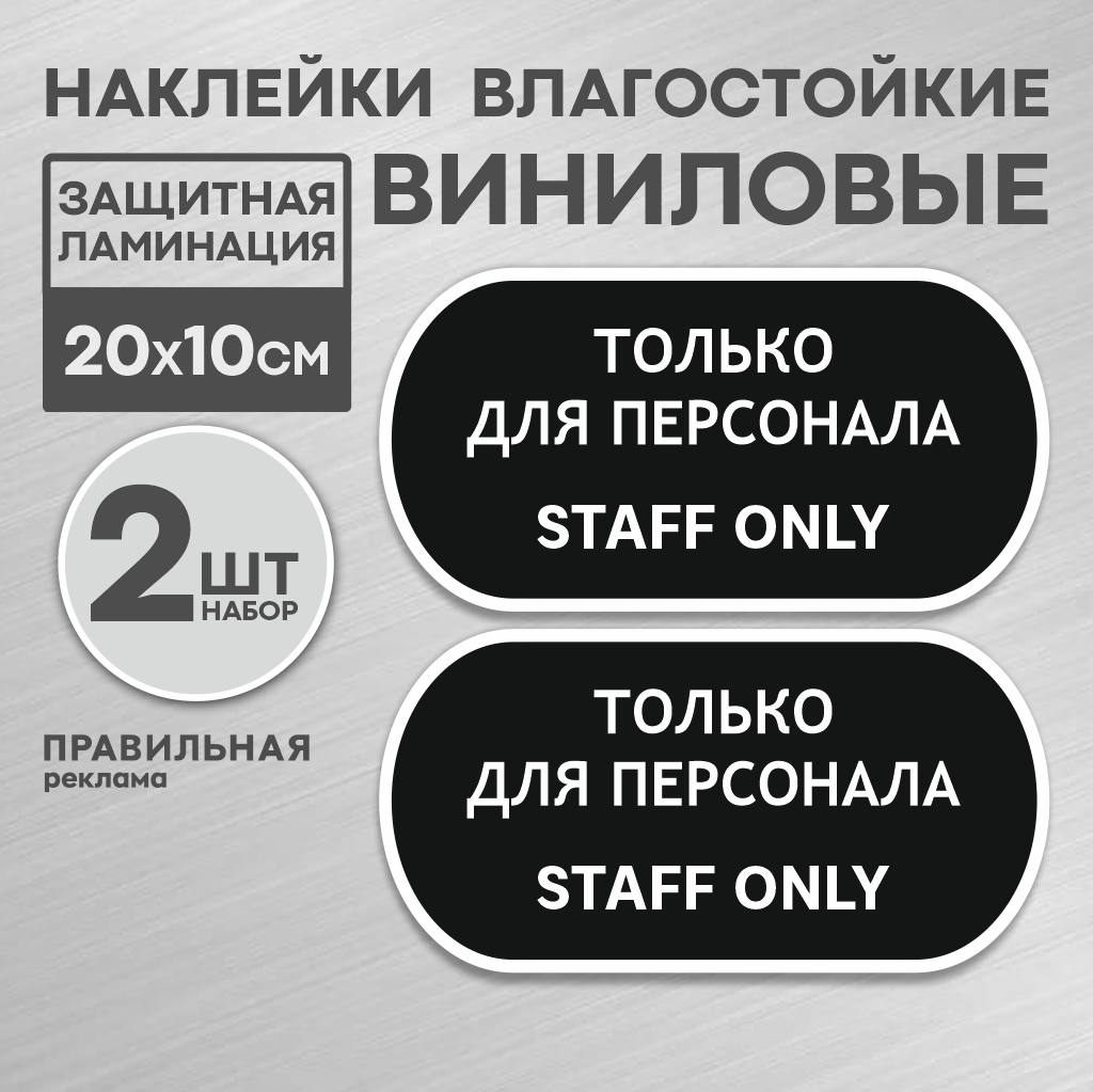 Наклейка "Вход только для персонала - Служебное помещение" 20х10 см. - 2 шт серая.