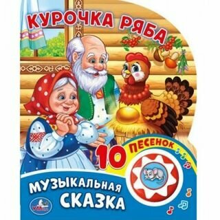 Курочка Ряба (звуковой модуль, 1 кнопка, 10 пеcенок, вырубка), (Умка, 2017)