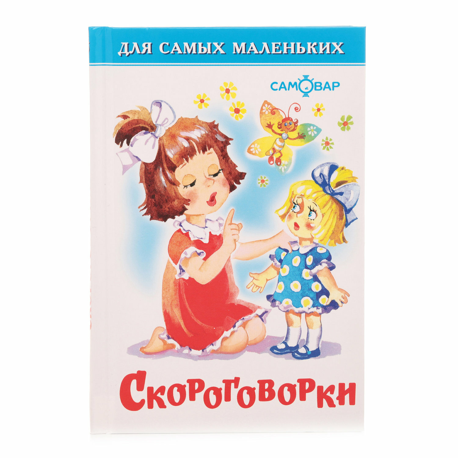 Скороговорки (Белозерцева Е.; Горбушин О.; Крамина В.; Шалина У.; Шер А.; Кузнецова Н.) - фото №5