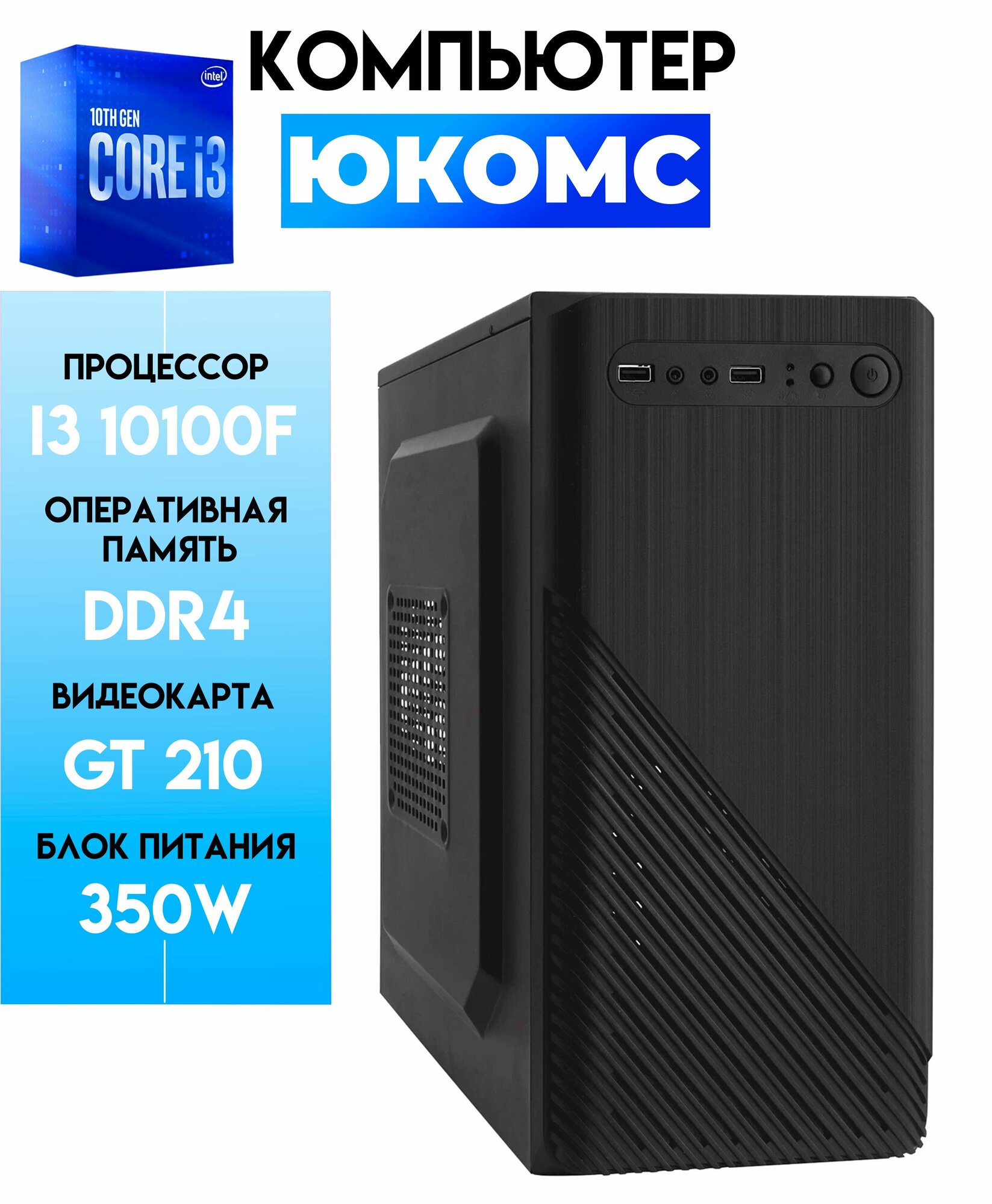 PC юкомс Core i3 10100F, GT 210, ssd 480GB, 4gb DDR4, БП 350W, win 10 pro, Classic black