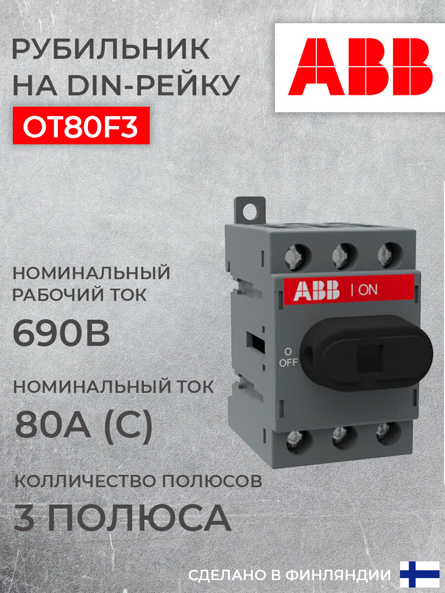 Рубильник ABB 3P OT80F3 80А на DIN-рейку (с ручкой) 1шт (арт. 1SCA105798R1001)