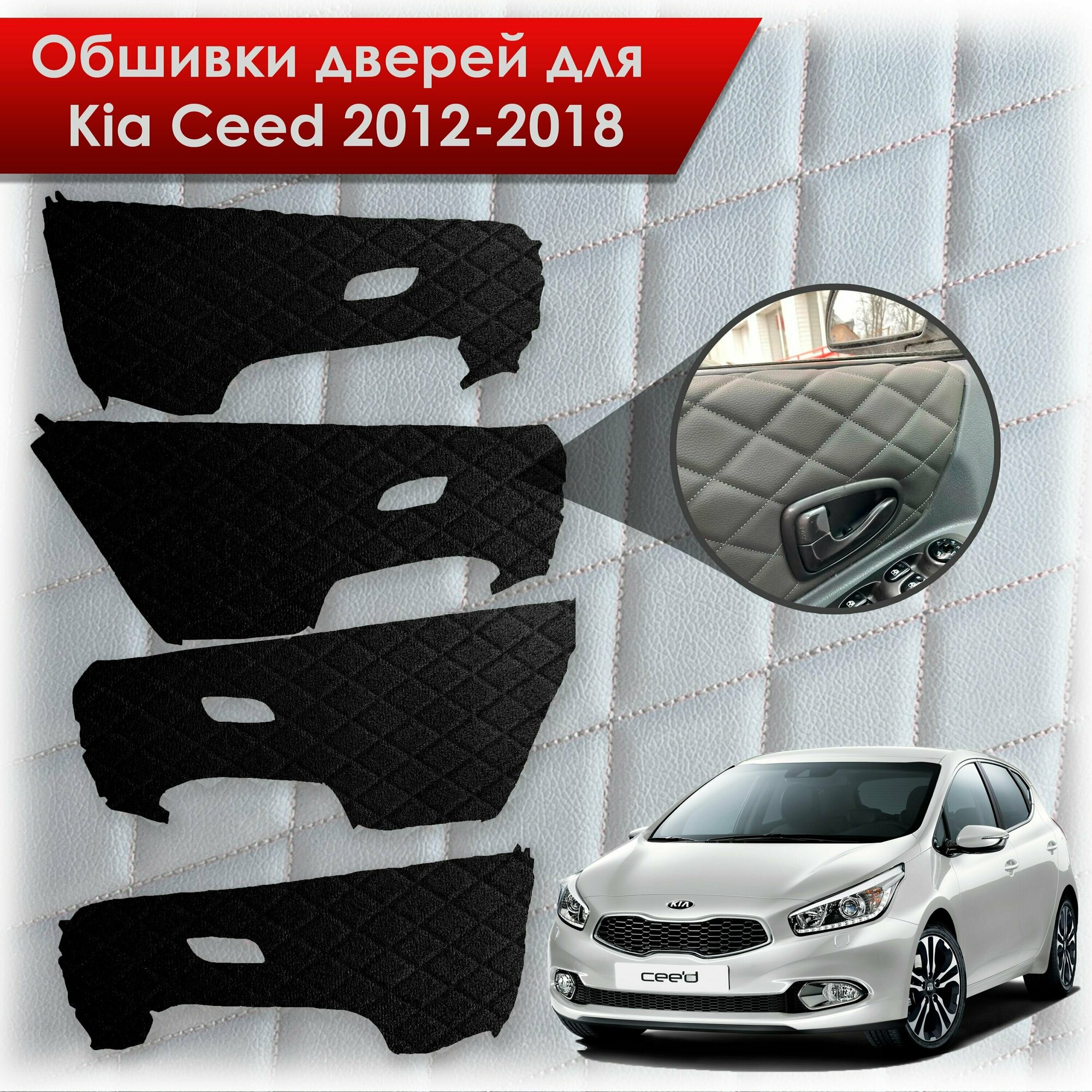 Обшивки карт дверей из эко-алькантары для Kia Ceed / Киа Сид 2012-2018 JD (Электрические стеклоподъемники) (Ромб) Алькантара черный с черной строчкой