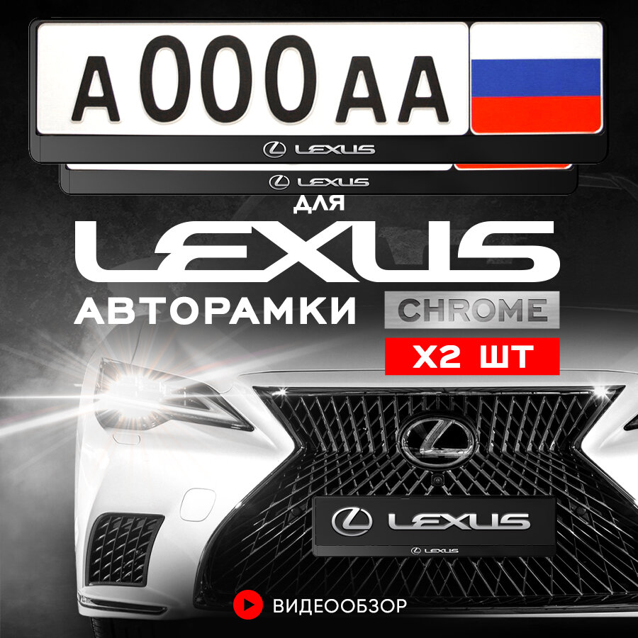 Рамки автомобильные для госномеров с надписью "LEXUS" Комплект - 2 шт.