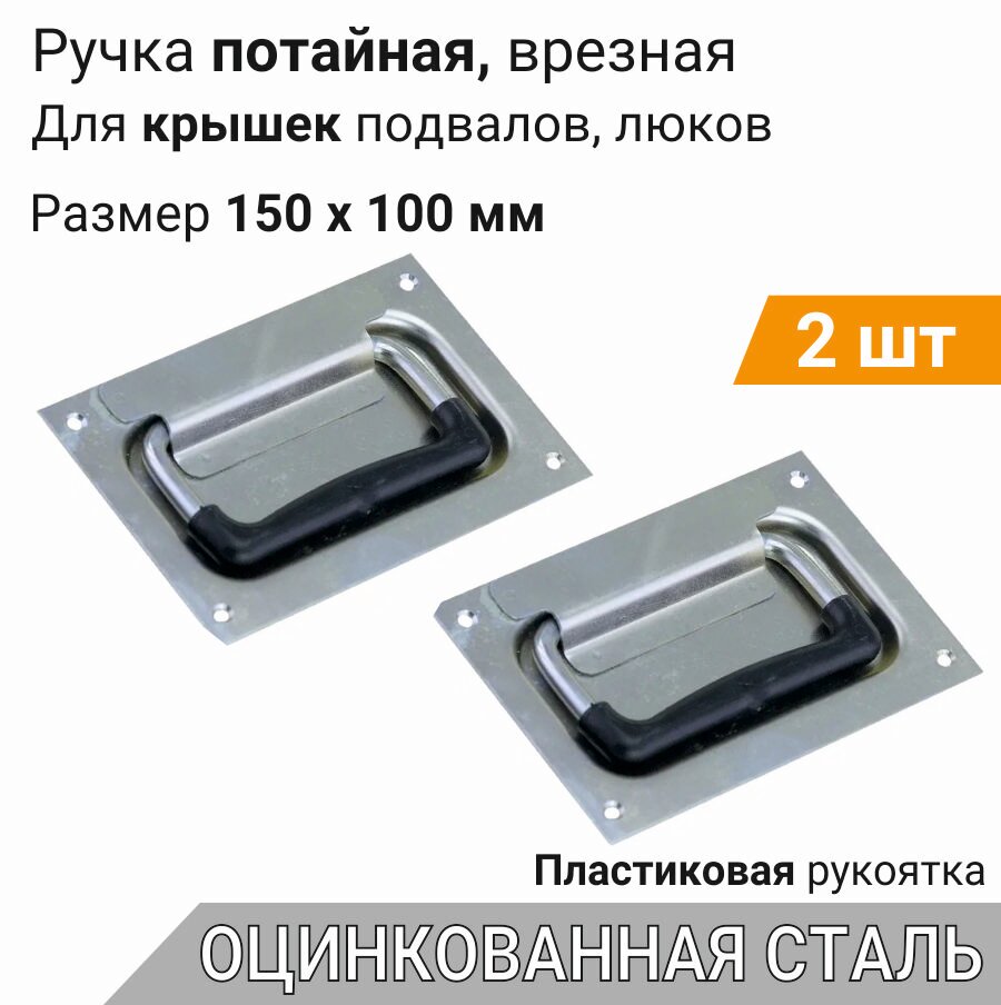 Скрытая ручка с пластиком 150х100 мм, оцинкованная сталь, с техническим покрытием (2 шт), для погреба, ящика, люка, подвала