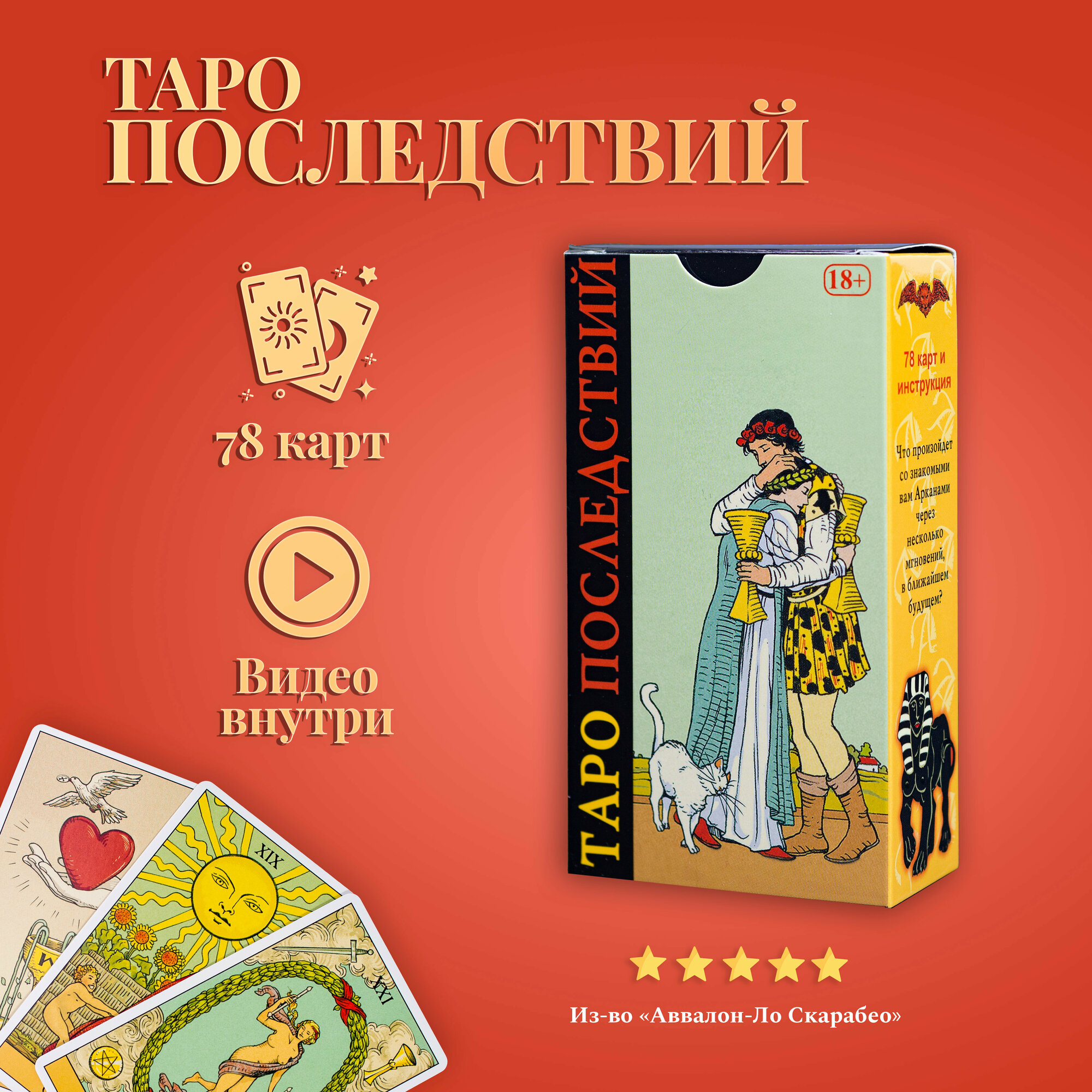 Карты Таро Уэйта / Карты Таро Последствий (русская версия) с инструкцией