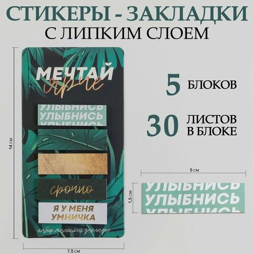 Стикеры-закладки, на подложке Мечтай ярче 5 шт, 30 л/шт стикеры закладки на подложке ты моя вселенная 5 шт 30 л шт