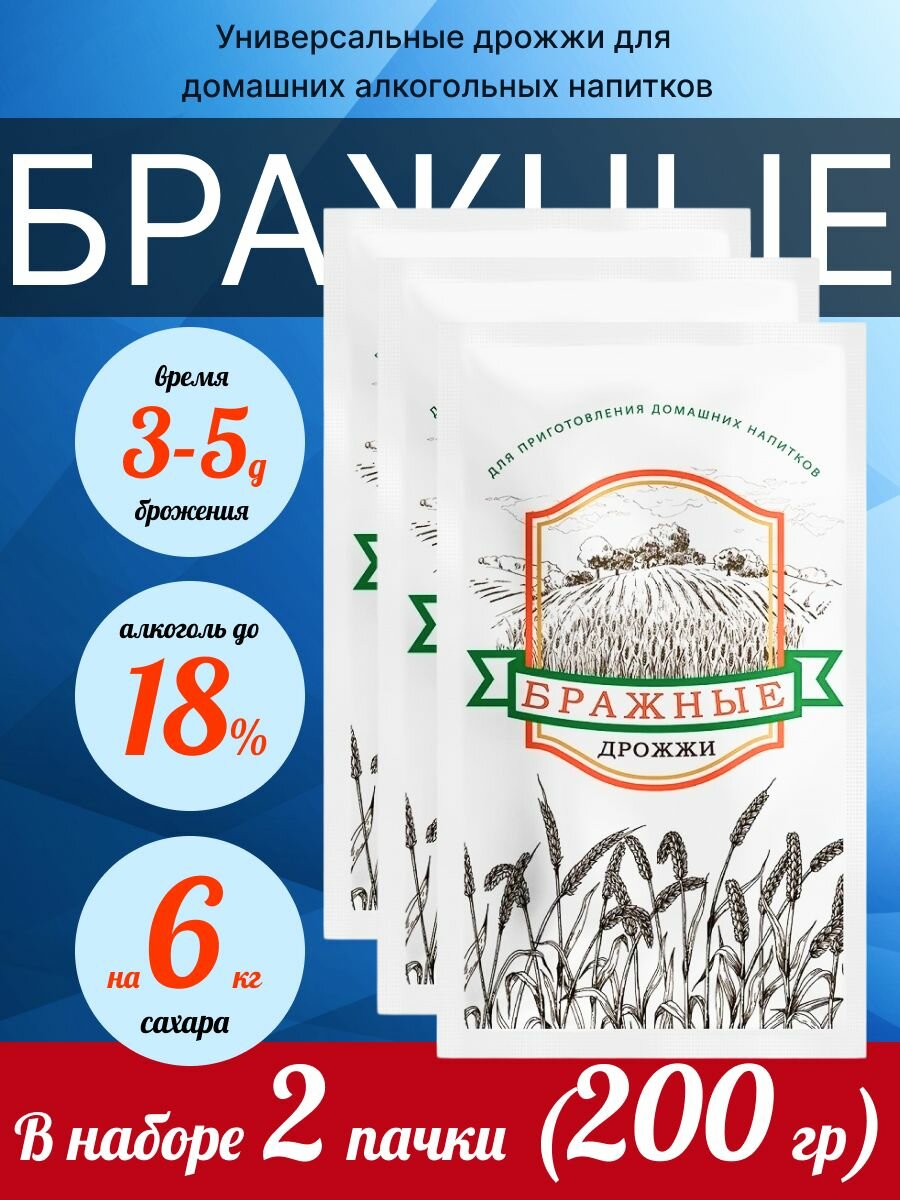 Набор сухих турбо дрожжей "бражные" 100г (2 шт)