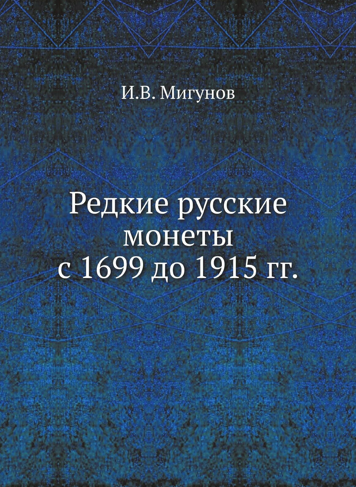 Редкие русские монеты с 1699 до 1915 гг.