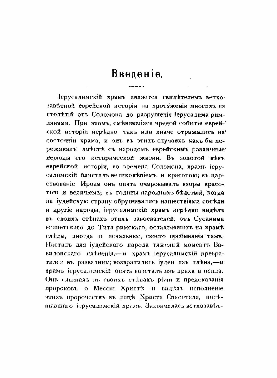 Книга Значение Иерусалимскаго Храма В Ветхозаветной Истории Еврейскаго народа - фото №6
