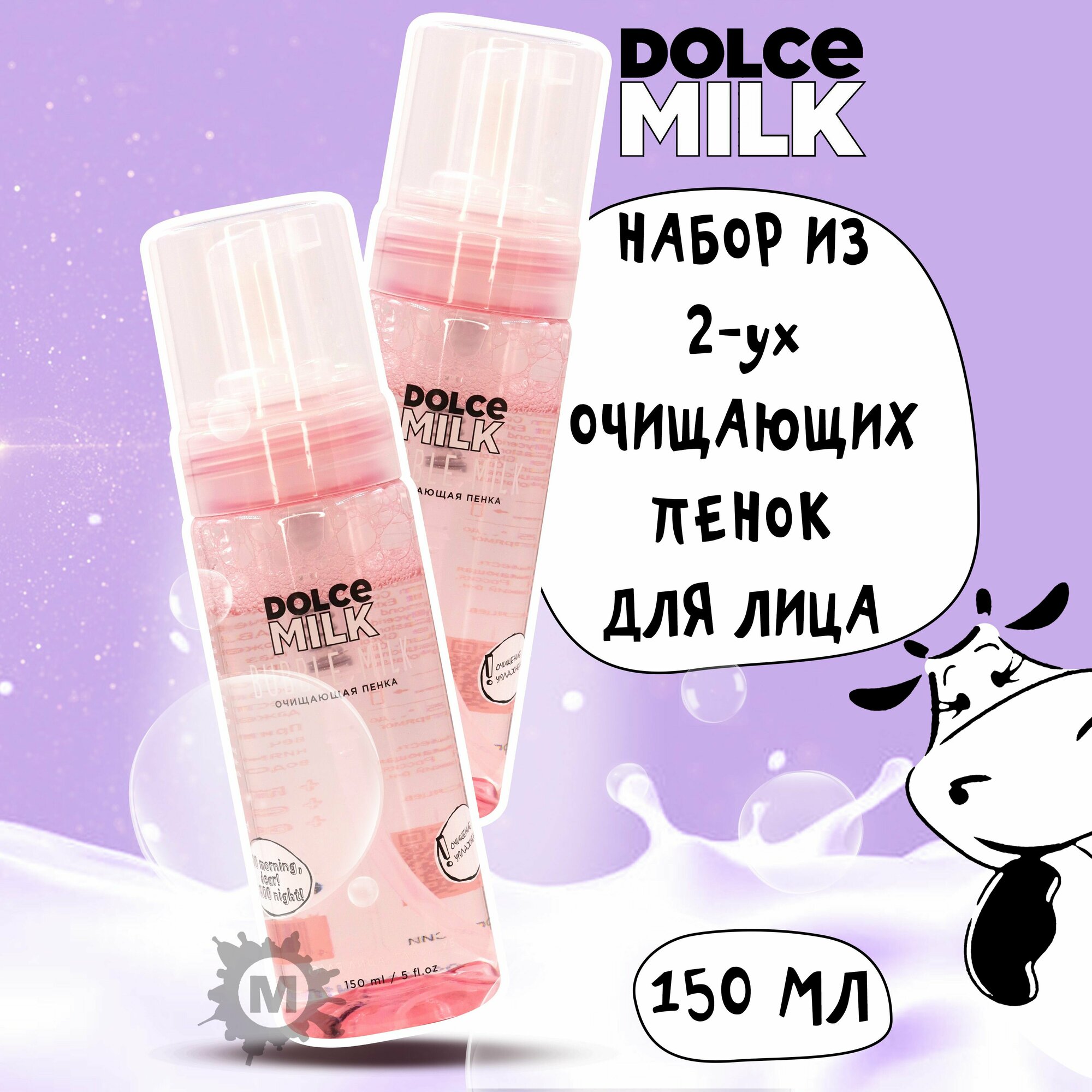 Набор DOLCE MILK Пенка для лица очищающая 2 шт.