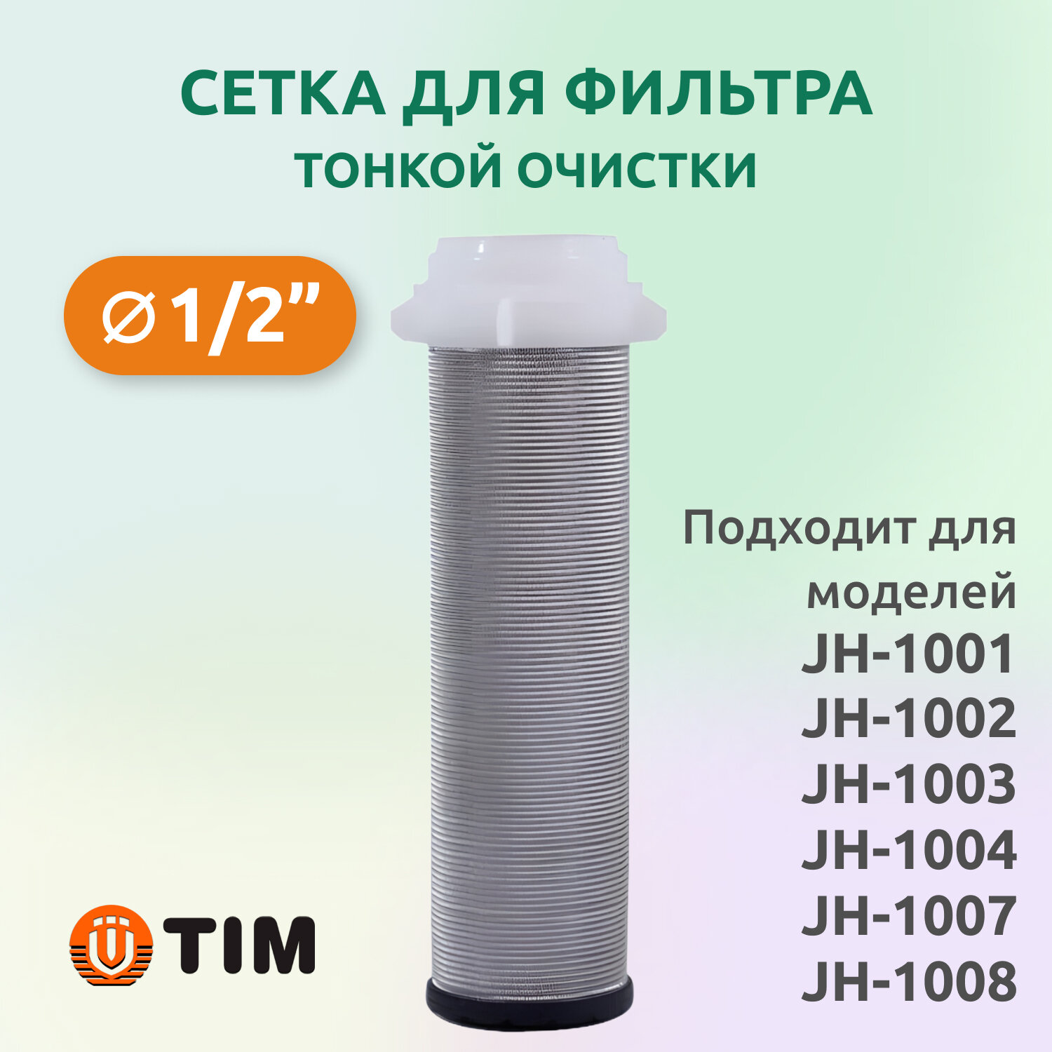 Сетка для фильтра тонкой очистки Tim 1/2" (100 мкм)